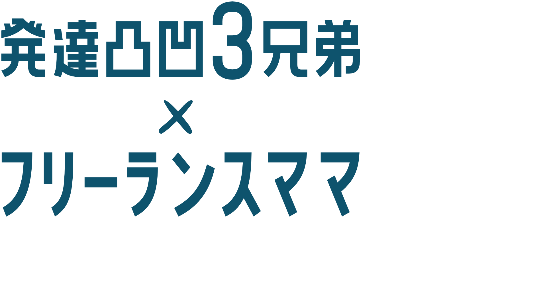 発達凸凹3兄弟×フリーランスママ