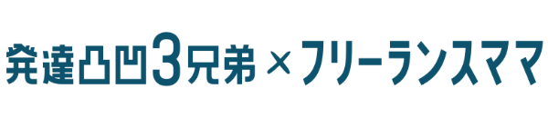 発達凸凹3兄弟×フリーランスママ